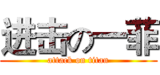 进击の一菲 (attack on titan)