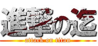 進撃の迄 (attack on titan)