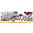 進撃の迄 (attack on titan)