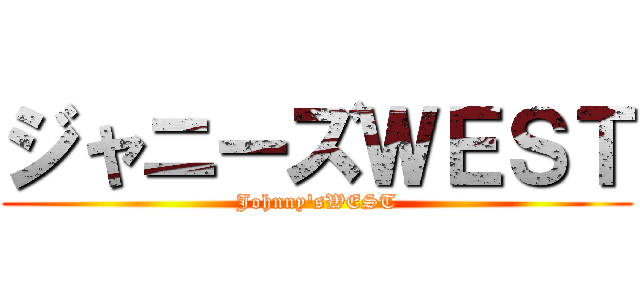 ジャニーズＷＥＳＴ (Johnny'sWEST)