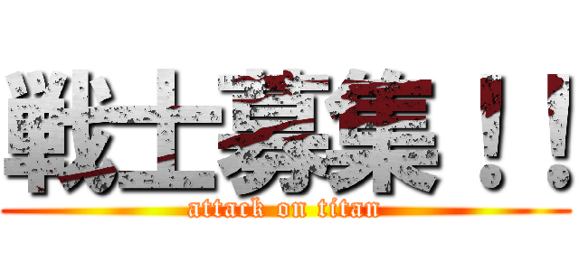 戦士募集！！ (attack on titan)