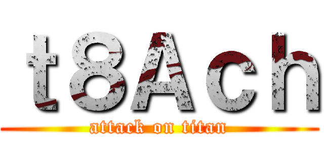 ｔ８Ａｃｈ (attack on titan)