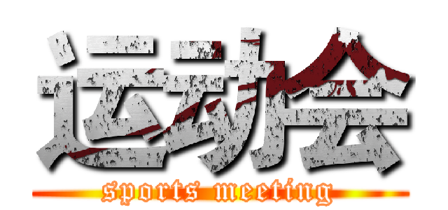 运动会 (sports meeting)