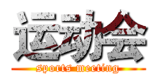 运动会 (sports meeting)