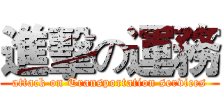 進擊の運務 (attack on Transportation services)