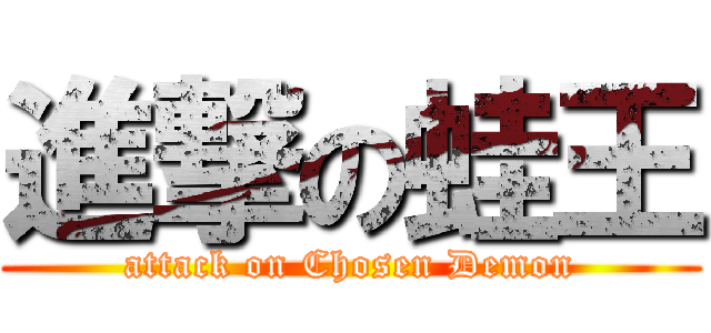 進撃の蛙王 (attack on Chosen Demon)