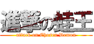 進撃の蛙王 (attack on Chosen Demon)