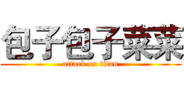 包子包子菜菜 (attack on titan)