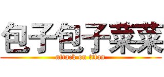 包子包子菜菜 (attack on titan)