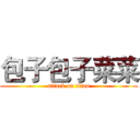 包子包子菜菜 (attack on titan)