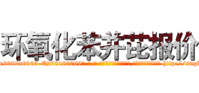 环氧化苯并芘报价 (环氧化苯并芘报价【电-186x2687x6963-Q278180069元-吉-药-业】我们做的是长期生意,靠的是老客户长期支持 http://sngk.net/e0Vygg
)