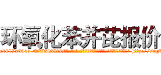 环氧化苯并芘报价 (环氧化苯并芘报价【电-186x2687x6963-Q278180069元-吉-药-业】我们做的是长期生意,靠的是老客户长期支持 http://sngk.net/e0Vygg
)