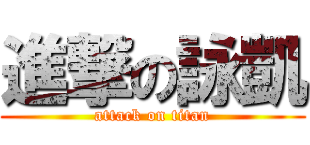 進撃の詠凱 (attack on titan)
