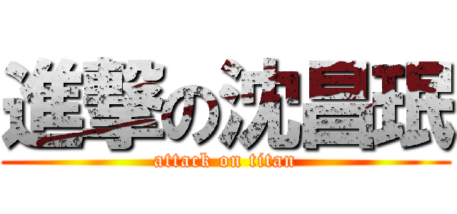 進撃の沈昌珉 (attack on titan)