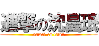 進撃の沈昌珉 (attack on titan)