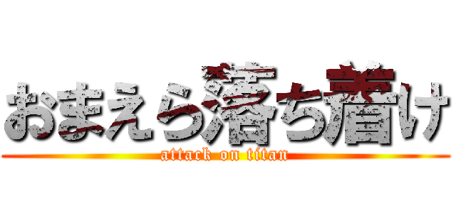 おまえら落ち着け (attack on titan)