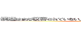 僕達はまだ収容されていない上に生まれ育ちから途中で役立っ (attack on titan)