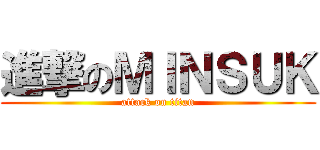 進撃のＭＩＮＳＵＫ (attack on titan)