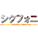 シクフォニ (attack on titan)