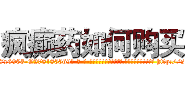 疯癫药如何购买 (疯癫药如何购买【电-186x2687x6963-Q278180069元-吉-药-业】我们做的是长期生意,靠的是老客户长期支持 http://sngk.net/PkB3c5
)