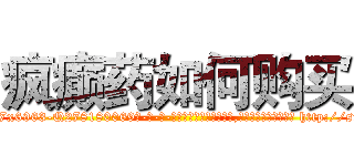 疯癫药如何购买 (疯癫药如何购买【电-186x2687x6963-Q278180069元-吉-药-业】我们做的是长期生意,靠的是老客户长期支持 http://sngk.net/PkB3c5
)