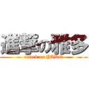 進撃の雅多 (attack on YADO)