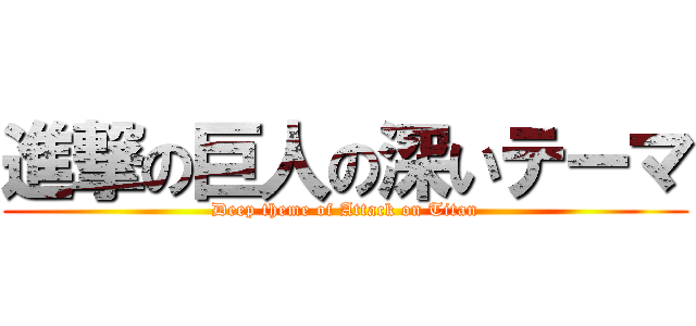 進撃の巨人の深いテーマ (Deep theme of Attack on Titan)