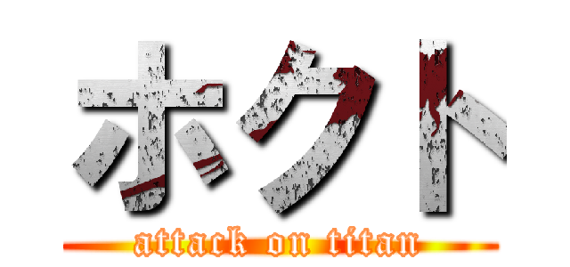 ホクト (attack on titan)