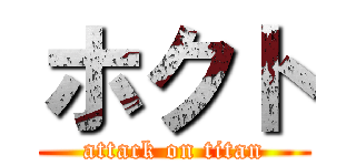 ホクト (attack on titan)