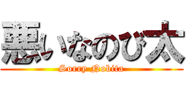 悪いなのび太 (Sorry Nobita)