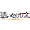 悪いなのび太 (Sorry Nobita)