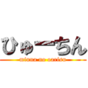 ひゅーちん (minna no oarisu)