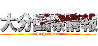 大分国際情報 (high school)