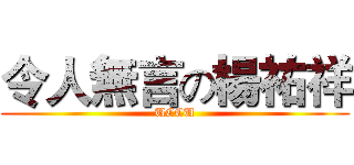 令人無言の楊祐祥 (UCCU)