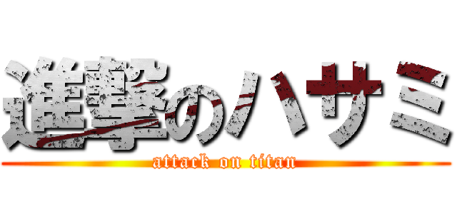 進撃のハサミ (attack on titan)