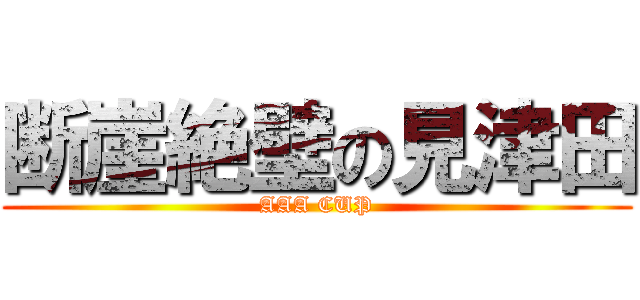 断崖絶壁の見津田 (AAA CUP)