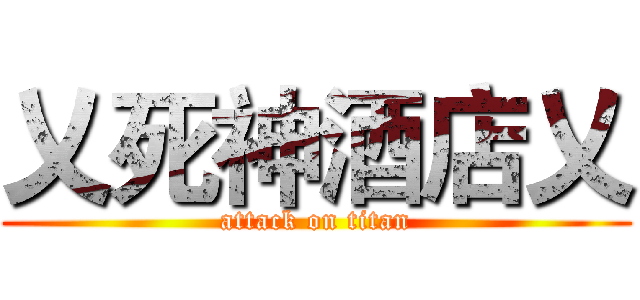 乂死神酒店乂 (attack on titan)