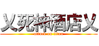 乂死神酒店乂 (attack on titan)