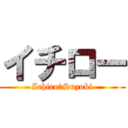 イチロー (Ichiro　Suzuki)