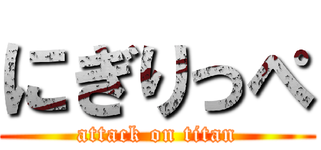 にぎりっぺ (attack on titan)