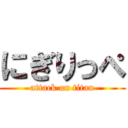 にぎりっぺ (attack on titan)