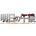 明日の午後 (afternoon of tomorrow)