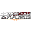 去死吧杨强 (o my god)