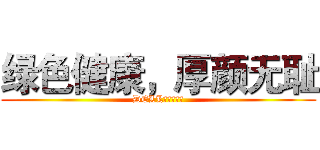 绿色健康，厚颜无耻 (DELL小明！！！)
