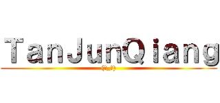 ＴａｎＪｕｎＱｉａｎｇ ((☆_☆))