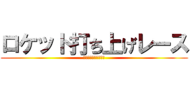 ロケット打ち上げレース (レターパック販売促進)