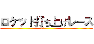 ロケット打ち上げレース (レターパック販売促進)