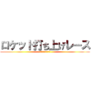 ロケット打ち上げレース (レターパック販売促進)