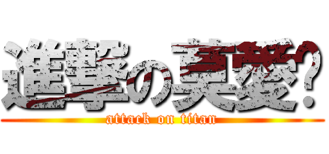 進撃の莫愛婗 (attack on titan)