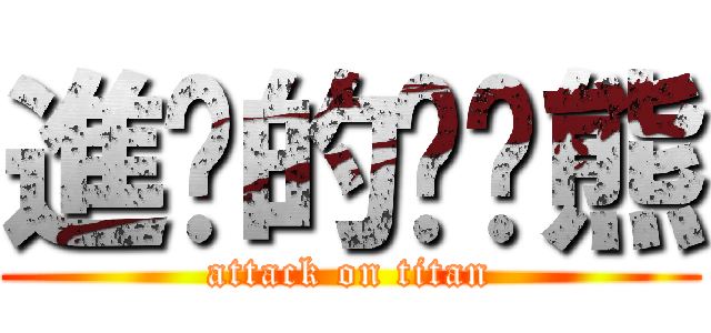 進擊的趴趴熊 (attack on titan)